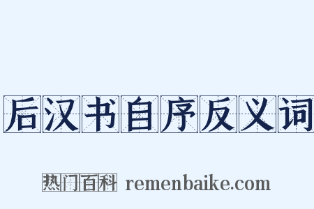 后汉书自序反义词是什么意思的图片
